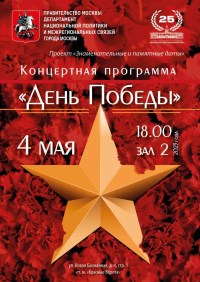 Концерт ко Дню Победы состоится 4 мая в 18:00 в МДН