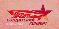 С 30 апреля по 4 мая в Ставрополе проведут "Солдатский конверт - 2022"