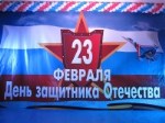 Встреча, посвященная Дню Советской Армии и ВМФ - Дню Защитника Отчества