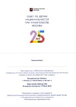 Приглашаем на 25-летие Совета по делам национальностей при Правительстве Москвы
