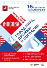 Фестиваль «Москва – город мира, дружбы и согласия»