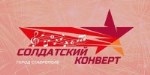 С 30 апреля по 4 мая в Ставрополе проведут "Солдатский конверт - 2022"